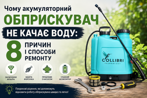 Чому акумуляторний обприскувач не качає воду: 8 причин і способи ремонту