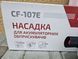 Турбо насадка Grunhelm CF-107E для аккумуляторных опрыскивателей