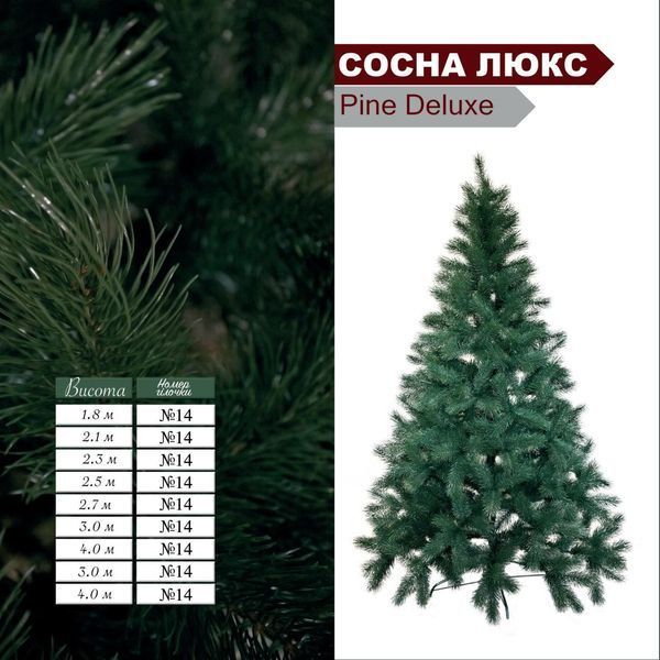 Новорічна Сосна лита 2,1 м зелена штучна люкс Pine Deluxe № 14
