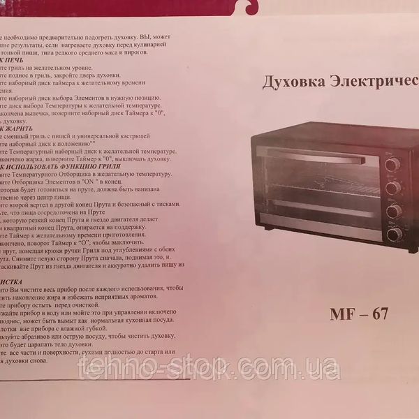 ДУХОВКА НАСТІЛЬНА ЕЛЕКТРИЧНА МРІЯ MF-67 (ОБСЯГ 67 Л,2200ВТ) ГРИЛЬ,КОНВЕКЦІЯ
