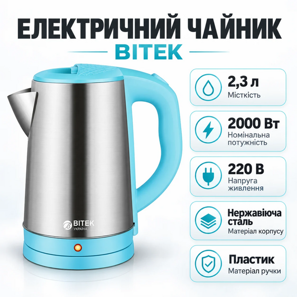 Чайник электрический из нержавеющей стали 2,3л 2000Вт BITEK BT-7883