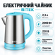 Чайник электрический из нержавеющей стали 2,3л 2000Вт BITEK BT-7883