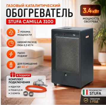 Газовый каталитический обогреватель STUFA CAMILLA 3100 3,4 кВт с пьезоподжигом &mdash; газовая печь на пропан-бутане