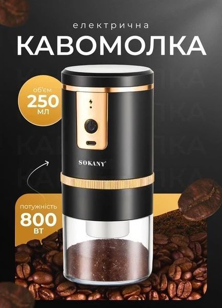 Аккумуляторная кофемолка для мелкого помола &mdash; Sokany SK-04026 (USB, 1500 mAh, 250 мл)