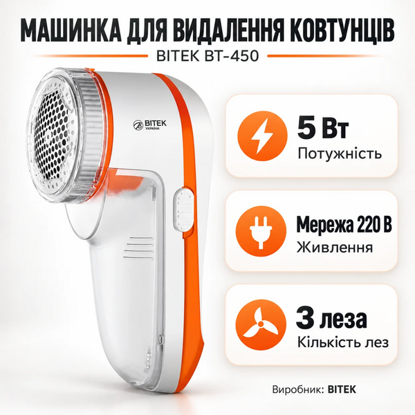 Машинка для видалення ковтунців Lint Remover BITEK BT-450