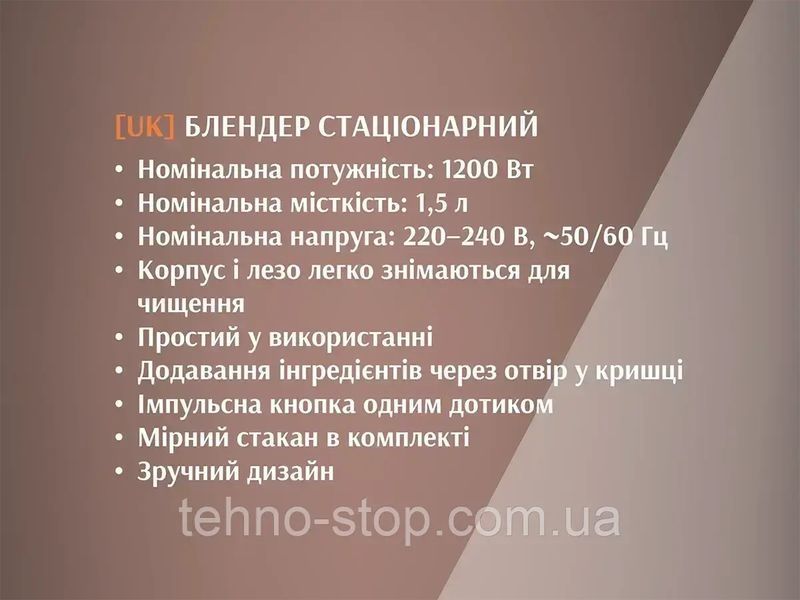 Блендер стаціонарний 2 в 1 1200Вт 1,5л BITEK BT-2822R
