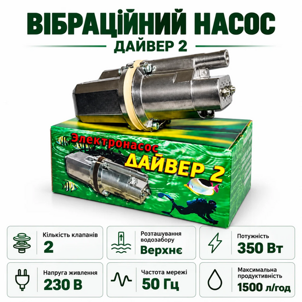 Вібраційний насос Дайвер 2 клапани
